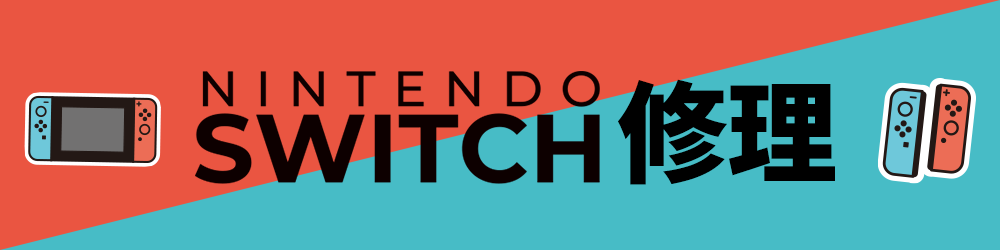 Nintendo Swotch修理