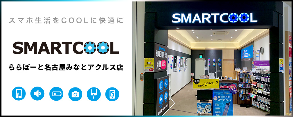 iPhone修理・iPad修理 スマートクール 則武新町店 ららぽーと名古屋みなとアクルス店